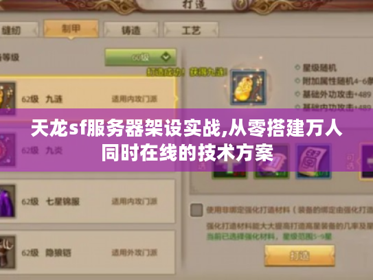 天龙sf服务器架设实战,从零搭建万人同时在线的技术方案 天龙sf服务器架设实战,从零搭建万人同时在线的技术方案