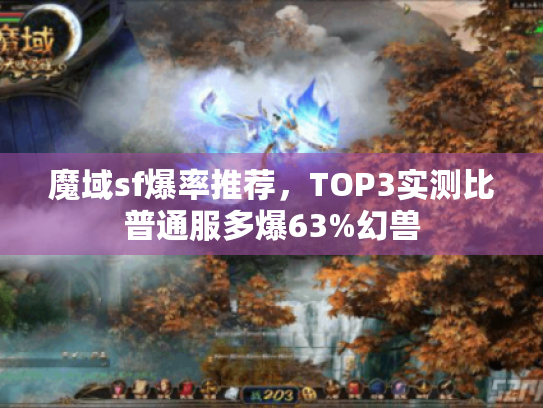 魔域sf爆率推荐,TOP3实测比普通服多爆63%幻兽 魔域sf爆率推荐,TOP3实测比普通服多爆63%幻兽