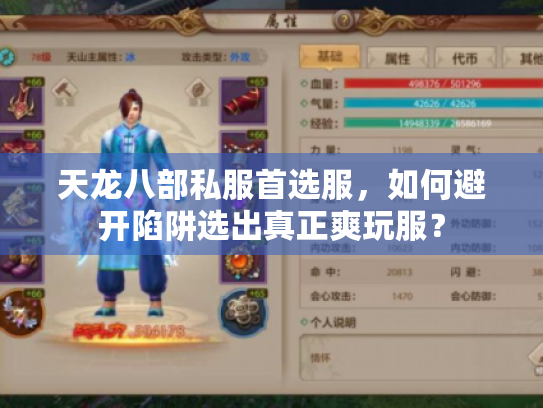 天龙八部私服首选服,如何避开陷阱选出真正爽玩服? 天龙八部私服首选服,如何避开陷阱选出真正爽玩服?