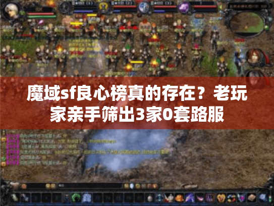 魔域sf良心榜真的存在?老玩家亲手筛出3家0套路服 魔域sf良心榜真的存在?老玩家亲手筛出3家0套路服