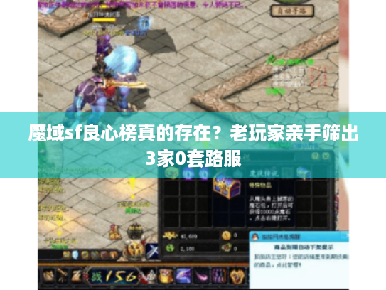 魔域sf良心榜真的存在?老玩家亲手筛出3家0套路服 魔域sf良心榜真的存在?老玩家亲手筛出3家0套路服