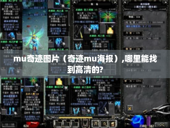 mu奇迹图片(奇迹mu海报),哪里能找到高清的? mu奇迹图片(奇迹mu海报),哪里能找到高清的?