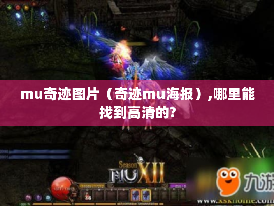 mu奇迹图片(奇迹mu海报),哪里能找到高清的? mu奇迹图片(奇迹mu海报),哪里能找到高清的?