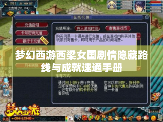 梦幻西游西梁女国剧情隐藏路线与成就速通手册