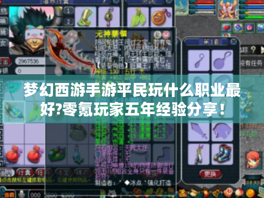 梦幻西游手游平民玩什么职业最好?零氪玩家五年经验分享! 梦幻西游手游平民玩什么职业最好?零氪玩家五年经验分享!