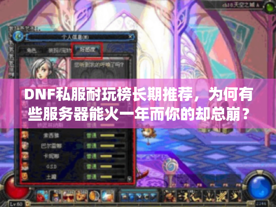 DNF私服耐玩榜长期推荐,为何有些服务器能火一年而你的却总崩? DNF私服耐玩榜长期推荐,为何有些服务器能火一年而你的却总崩?