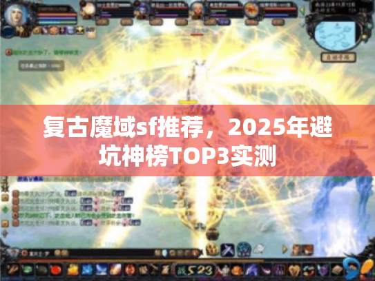 复古魔域sf推荐,2025年避坑神榜TOP3实测 复古魔域sf推荐,2025年避坑神榜TOP3实测