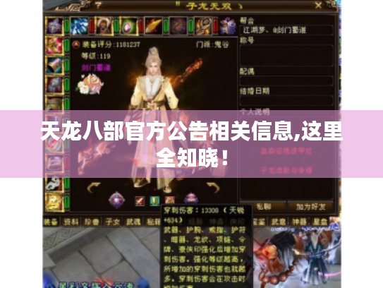 天龙八部官方公告相关信息,这里全知晓! 天龙八部官方公告相关信息,这里全知晓!