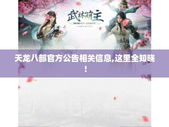 天龙八部官方公告相关信息,这里全知晓! 天龙八部官方公告相关信息,这里全知晓!
