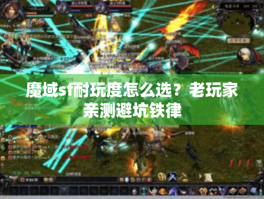 魔域sf耐玩度怎么选?老玩家亲测避坑铁律 魔域sf耐玩度怎么选?老玩家亲测避坑铁律