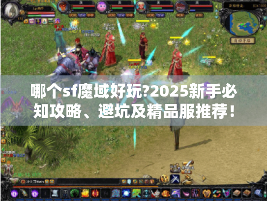 哪个sf魔域好玩?2025新手必知攻略、避坑及精品服推荐！