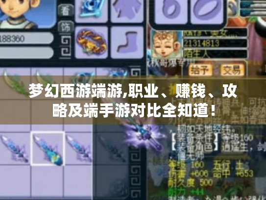 梦幻西游端游,职业、赚钱、攻略及端手游对比全知道! 梦幻西游端游,职业、赚钱、攻略及端手游对比全知道!