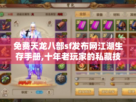 免费天龙八部sf发布网江湖生存手册,十年老玩家的私藏技巧与资源地图 免费天龙八部sf发布网江湖生存手册,十年老玩家的私藏技巧与资源地图