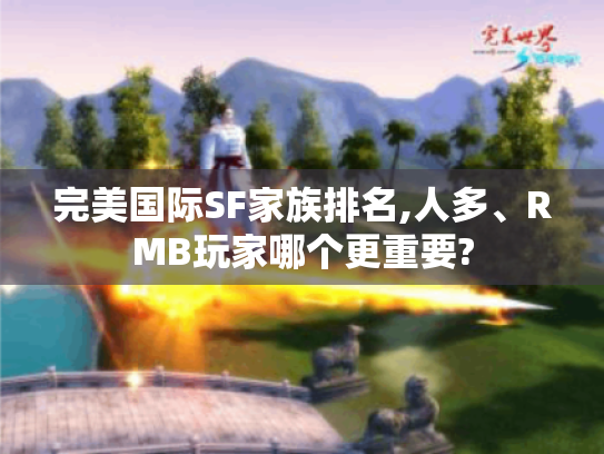 完美国际SF家族排名,人多、RMB玩家哪个更重要? 完美国际SF家族排名,人多、RMB玩家哪个更重要?