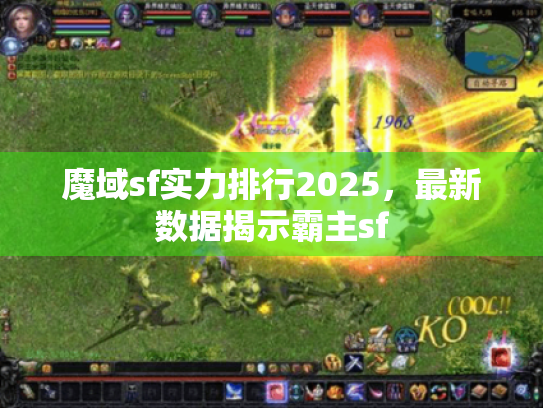 魔域sf实力排行2025,最新数据揭示霸主sf 魔域sf实力排行2025,最新数据揭示霸主sf