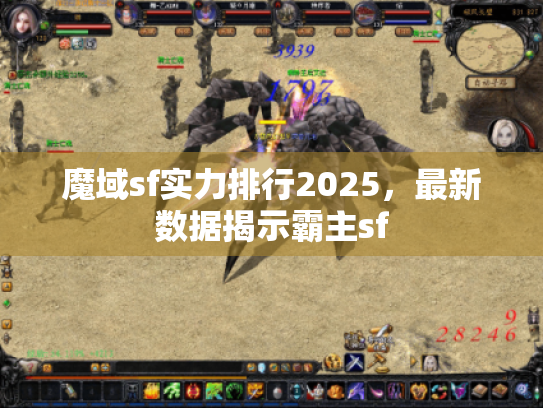 魔域sf实力排行2025,最新数据揭示霸主sf 魔域sf实力排行2025,最新数据揭示霸主sf