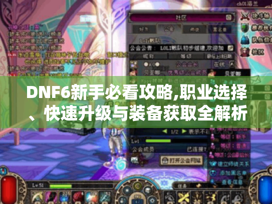 DNF6新手必看攻略,职业选择、快速升级与装备获取全解析 DNF6新手必看攻略,职业选择、快速升级与装备获取全解析