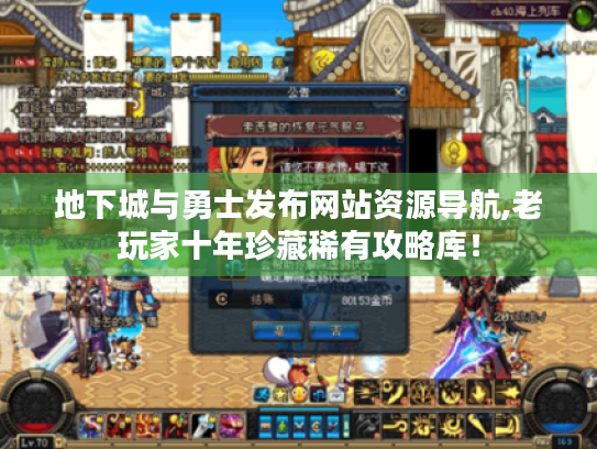 地下城与勇士发布网站资源导航,老玩家十年珍藏稀有攻略库! 地下城与勇士发布网站资源导航,老玩家十年珍藏稀有攻略库!