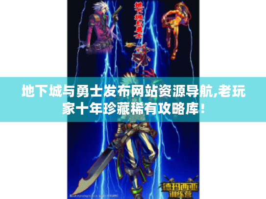 地下城与勇士发布网站资源导航,老玩家十年珍藏稀有攻略库! 地下城与勇士发布网站资源导航,老玩家十年珍藏稀有攻略库!