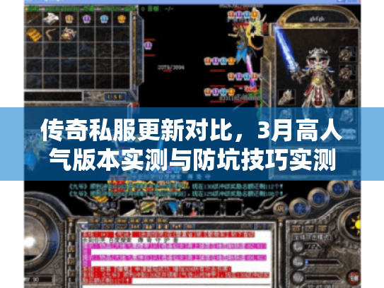 传奇私服更新对比,3月高人气版本实测与防坑技巧实测 传奇私服更新对比,3月高人气版本实测与防坑技巧实测