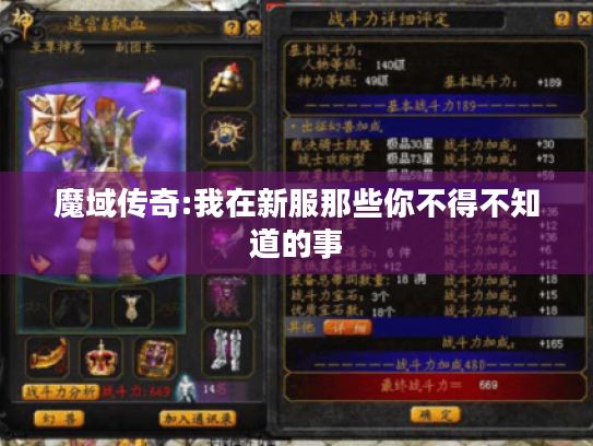 魔域传奇:我在新服那些你不得不知道的事 魔域传奇:我在新服那些你不得不知道的事