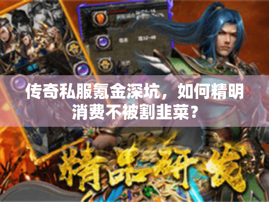 传奇私服氪金深坑，如何精明消费不被割韭菜？
