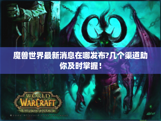 魔兽世界最新消息在哪发布?几个渠道助你及时掌握！