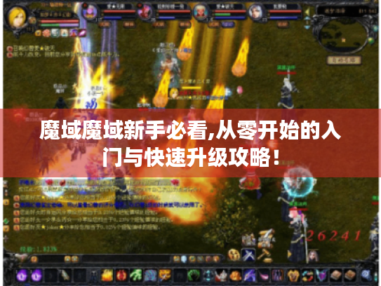 魔域魔域新手必看,从零开始的入门与快速升级攻略! 魔域魔域新手必看,从零开始的入门与快速升级攻略!