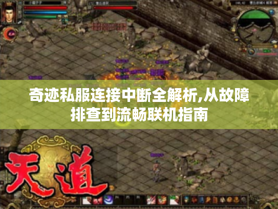 奇迹私服连接中断全解析,从故障排查到流畅联机指南 奇迹私服连接中断全解析,从故障排查到流畅联机指南