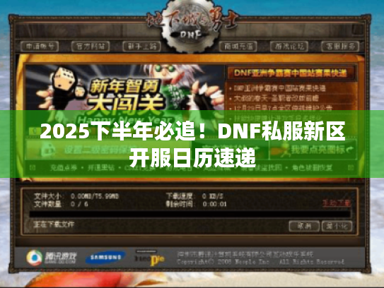 2025下半年必追!DNF私服新区开服日历速递 2025下半年必追!DNF私服新区开服日历速递
