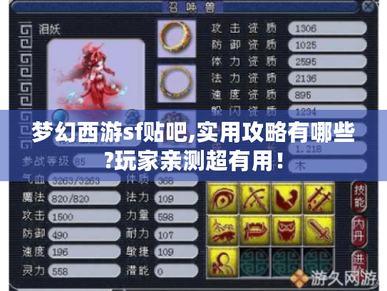 梦幻西游sf贴吧,实用攻略有哪些?玩家亲测超有用! 梦幻西游sf贴吧,实用攻略有哪些?玩家亲测超有用!