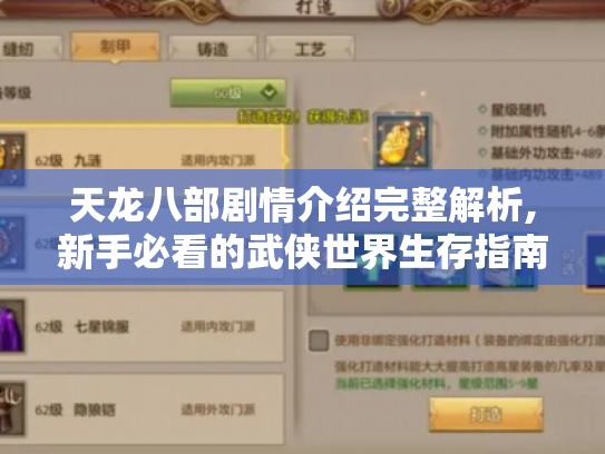 天龙八部剧情介绍完整解析,新手必看的武侠世界生存指南 天龙八部剧情介绍完整解析,新手必看的武侠世界生存指南