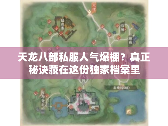 天龙八部私服人气爆棚?真正秘诀藏在这份独家档案里 天龙八部私服人气爆棚?真正秘诀藏在这份独家档案里