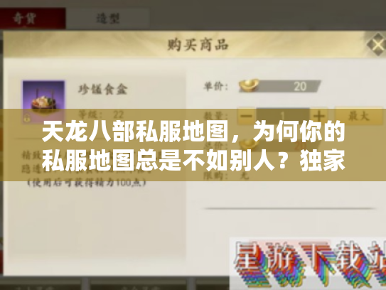 天龙八部私服地图,为何你的私服地图总是不如别人?独家技巧曝光! 天龙八部私服地图,为何你的私服地图总是不如别人?独家技巧曝光!