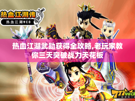 热血江湖武勋获得全攻略,老玩家教你三天突破战力天花板 热血江湖武勋获得全攻略,老玩家教你三天突破战力天花板