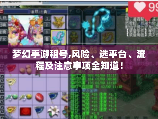 梦幻手游租号,风险、选平台、流程及注意事项全知道! 梦幻手游租号,风险、选平台、流程及注意事项全知道!