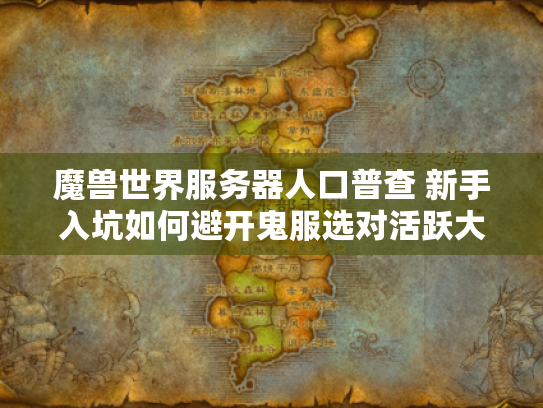 魔兽世界服务器人口普查 新手入坑如何避开鬼服选对活跃大区