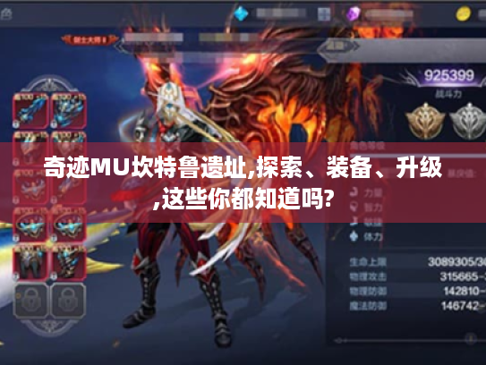 奇迹MU坎特鲁遗址,探索、装备、升级,这些你都知道吗? 奇迹MU坎特鲁遗址,探索、装备、升级,这些你都知道吗?