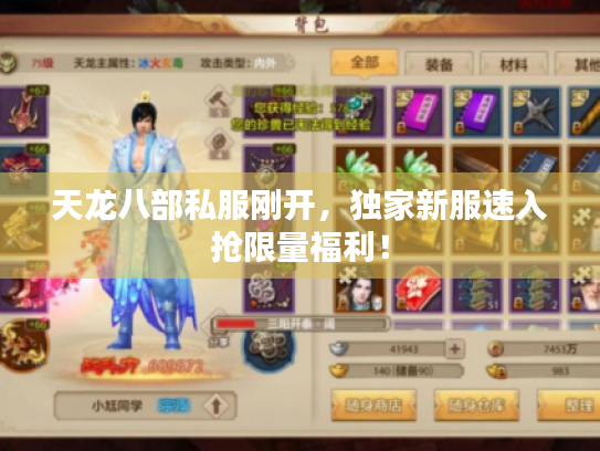 天龙八部私服刚开,独家新服速入抢限量福利! 天龙八部私服刚开,独家新服速入抢限量福利!