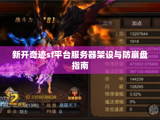 新开奇迹sf平台服务器架设与防崩盘指南 新开奇迹sf平台服务器架设与防崩盘指南