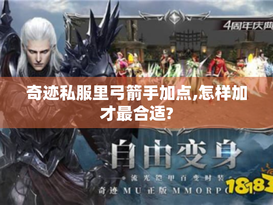 奇迹私服里弓箭手加点,怎样加才最合适? 奇迹私服里弓箭手加点,怎样加才最合适?