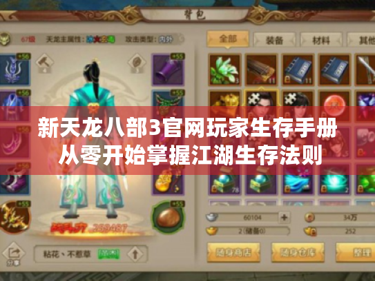 新天龙八部3官网玩家生存手册 从零开始掌握江湖生存法则 新天龙八部3官网玩家生存手册 从零开始掌握江湖生存法则