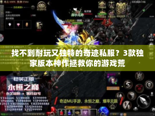 找不到耐玩又独特的奇迹私服?3款独家版本神作拯救你的游戏荒 找不到耐玩又独特的奇迹私服?3款独家版本神作拯救你的游戏荒