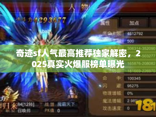 奇迹sf人气最高推荐独家解密,2025真实火爆服榜单曝光 奇迹sf人气最高推荐独家解密,2025真实火爆服榜单曝光