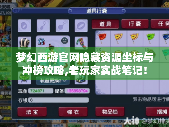 梦幻西游官网隐藏资源坐标与冲榜攻略,老玩家实战笔记! 梦幻西游官网隐藏资源坐标与冲榜攻略,老玩家实战笔记!