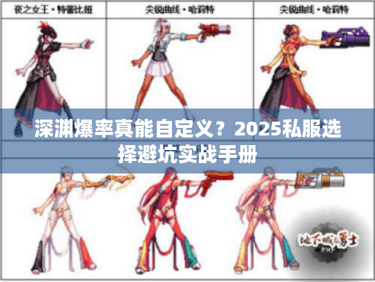 深渊爆率真能自定义?2025私服选择避坑实战手册 深渊爆率真能自定义?2025私服选择避坑实战手册