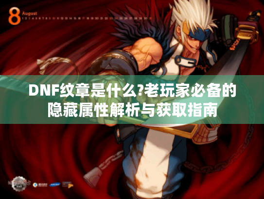DNF纹章是什么?老玩家必备的隐藏属性解析与获取指南