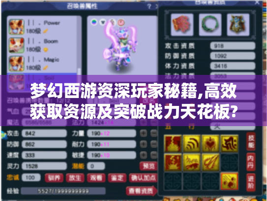 梦幻西游资深玩家秘籍,高效获取资源及突破战力天花板?