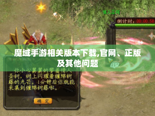 魔域手游相关版本下载,官网、正版及其他问题 魔域手游相关版本下载,官网、正版及其他问题