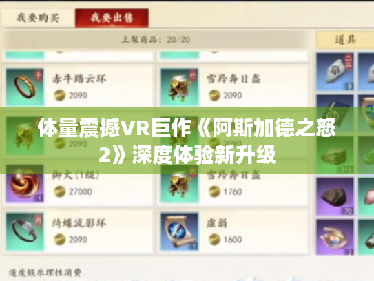 体量震撼VR巨作《阿斯加德之怒2》深度体验新升级 体量震撼VR巨作《阿斯加德之怒2》深度体验新升级